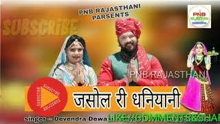 // जसोल री धनियानी थारो देवरो // devendra dewasi //rajasthani song {PNB RAJASTHANI}