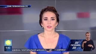 Новини Сумщини від телеканалу "СТС" на "Прямому"