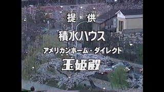 懐かしいCM（1999年3月31日・夕方）