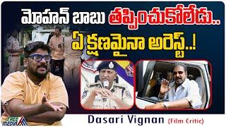 మోహన్ బాబు తప్పించుకోలేడు.. | Mohan Babu Arrest | Mohan Babu Vs Manchu Manoj | Tree Media