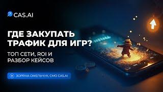 ГДЕ ЗАКУПАТЬ ТРАФИК ДЛЯ ИГР? Топ сети, ROI и разбор кейсов  CAS.AI