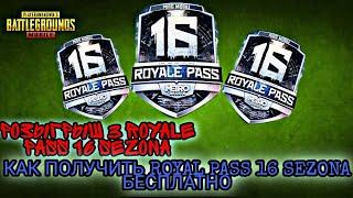 РОЗЫГРЫШ 3 ROYALE PASS 16 СЕЗОНА! КАК ПОЛУЧИТЬ ROYAL PASS 16 СЕЗОНА БЕСПЛАТНО?  РОЗЫГРЫШ RP 1.1