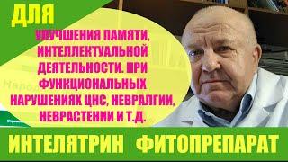 Интелятрин фитопрепарат. Улучшает память, интеллектуальную дечтельность. Невралгия, неврастения.