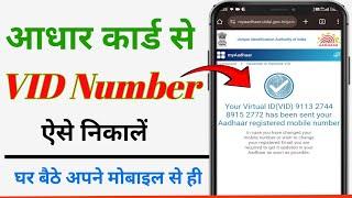 aadhar card ka virtual id kaise nikale ll VID Number 2025