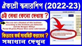 Aikyashree Scholarship Problem ll Aikyashree Renewal 2022-23 Problem ll Aikyashree Site Problem ll