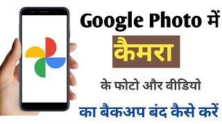 Google Photo me camera ka back-up band kaise kare | Google Photo | Google Photo backup | Hindi