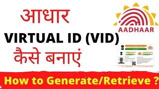 How to Generate Aadhaar Virtual ID || How to Generate/Retrieve Aadhaar Virtual ID or VID Online ||