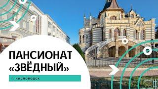 Кисловодск. Пансионат "Звёздный" Современный, уютный. Отлично  расположен.