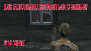 #10 урок. Как безопасно справиться с зомби в Дейз/DayZ (Гайд по выживанию)