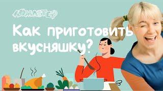 Как приготовить вкусняшку? Серия 10 | Ломастер