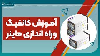 آموزش کانفیگ ماینر: راه اندازی ماینر بیتکوین