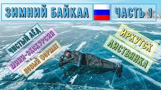 Зимний Байкал |Часть первая| Экскурсии| Иркутск| Листвянка| Ангара| Перед Ольхоном| Лёд