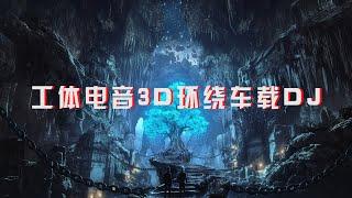 工体电音3D环绕车载DJ