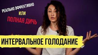 Интервальное голодание. Диета для похудения?  Подробный разбор.