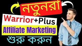 কিভাবে নতুনরা WarriorPlus Affiliate Marketing শুরু করবে ? - WarriorPlus Affiliate Marketing 2022