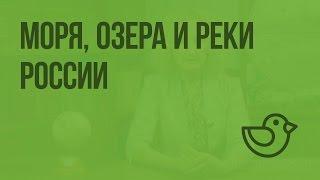 Моря, озера и реки России. Видеоурок по окружающему миру 4  класс