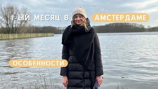 Месяц в Амстердаме. Местные особенности