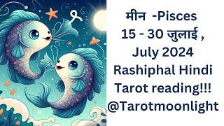 मीन  -Pisces 15 - 30 जुलाई , July 2024 Rashiphal Hindi Tarot reading!!! @Tarotmoonlight