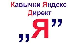 Кавычки Яндекс директ. Что означают кавычки в Яндекс директе