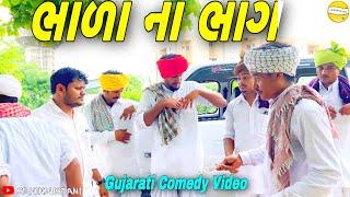 Part of Javelin//Gujarati Comedy Video//Comedy Video SB HINDUSTANI