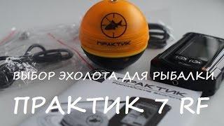 Эхолот ПРАКТИК 7 RF