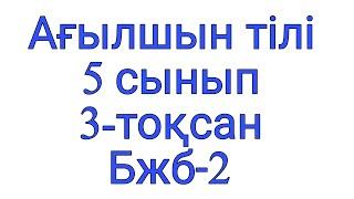 Ағылшын тілі.  5 сынып. 3- тоқсан. Бжб -2