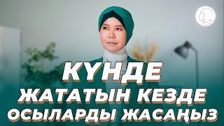 Күнде жататын кезде осыларды жасаңыз || Балқия Балтабай