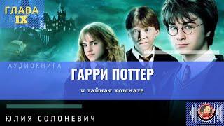 Гарри Поттер и тайная комната 9 глава | Лучшая аудиокнига | Юлия Солоневич #аудиокнига #ПРО100слушай