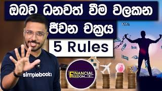 ඔබව ධනවත් වීම වලක්වන ප්‍රධාන නීති 5ක් | Financial Freedom | Simplebooks