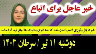 خبر فوری و عاجل : که همین امشب برای مهاجرین و اتباع خارجی اعلام شد دوشنبه 11 تیر 1403