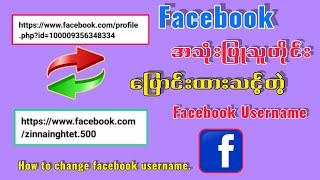 How to change facebook username/Facebook username ပြောင်းနည်း#facebook