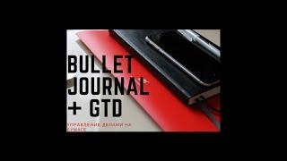 Лучшие практики планирования на бумаге. Bullet Journal + GTD. Как веду его я.