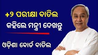 CHSE Board Exam Cancel +2 ! Class 12th Board Exam 2021 || CHSE  Exam Cancel Odisha