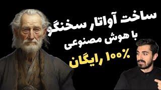 ساخت آواتار سخنگو با هوش مصنوعی (تبدیل عکس به ویدیو)