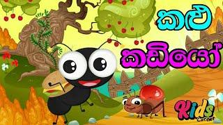 Kalu Kadiyo | කළු කඩියෝ | Sinhala Lama Geetha | Lama Sindu | Sinhala Sindu | Kids Song #JNKidsCorner