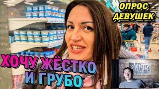 Жёстко или НЕЖНО (опрос девушек) - реакция