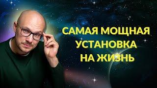 Самая мощная установка в жизни / медитация / Владимир Науменко