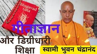 विश्वविद्यालय की डिग्रियां रोटी और कपड़े के प्रबंध तक सीमित है| Teachings of Bhagvat Gita for all