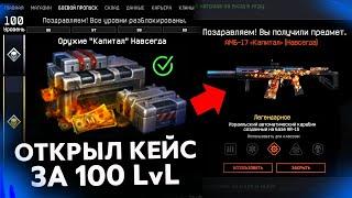 ПРОКАЧАЛ 100 УРОВНЕЙ DLC ОГРАБЛЕНИЕ ОТКРЫЛ ФИНАЛЬНЫЙ КЕЙС В WARFACE - Что Мне Выпало с Коробки?