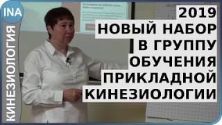 Новый набор в группу обучения прикладной кинезиологии. проф. Л.Ф.Васильева. Германия