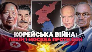 Корейська війна: Сталін і Мао проти коаліції на чолі зі США // Історія без міфів