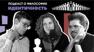 Подкаст о философии | Идентичность | Елизавета-Варвара Аранова | Сева Ловкачев, Евгений Цуркан