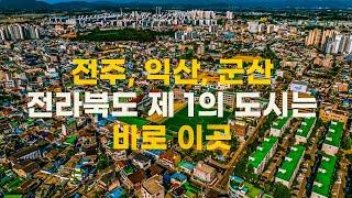 전라북도 도시 전주, 익산, 군산을 비교해 보았습니다!