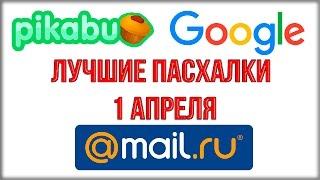 Топ 15 приколов  1 апреля 2016 / День дурака 2016 (CornHub, Рокетбанк, Auto.ru, Автопоэт)