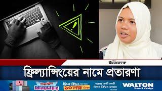 ফ্রিল্যান্সিং শেখানোর নামে প্রতারণা | Fraud Freelancing | Freelancer | Daily Ittefaq