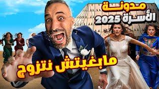 مدونة الأسرة الجديدة 2025 : أسرة او صفقة ؟