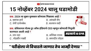 15 November 2024 | Daily Current Affairs 2024 | Current Affairs Today | Chalu Ghadamodi 2024 MPW GK