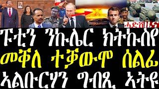 ሓደሽቲ ዜናታት ትግርኛ tigrigna breaking news february 29 2024