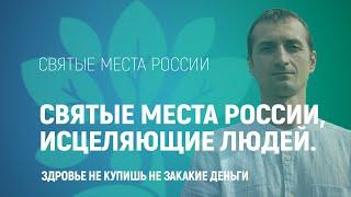 Места силы что это такое? Зачем посещать места силы. Святые места России, исцеляющие людей.