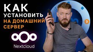 Как создать свое облако с помощью Nextcloud